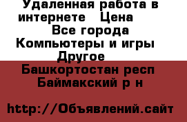 Удаленная работа в интернете › Цена ­ 1 - Все города Компьютеры и игры » Другое   . Башкортостан респ.,Баймакский р-н